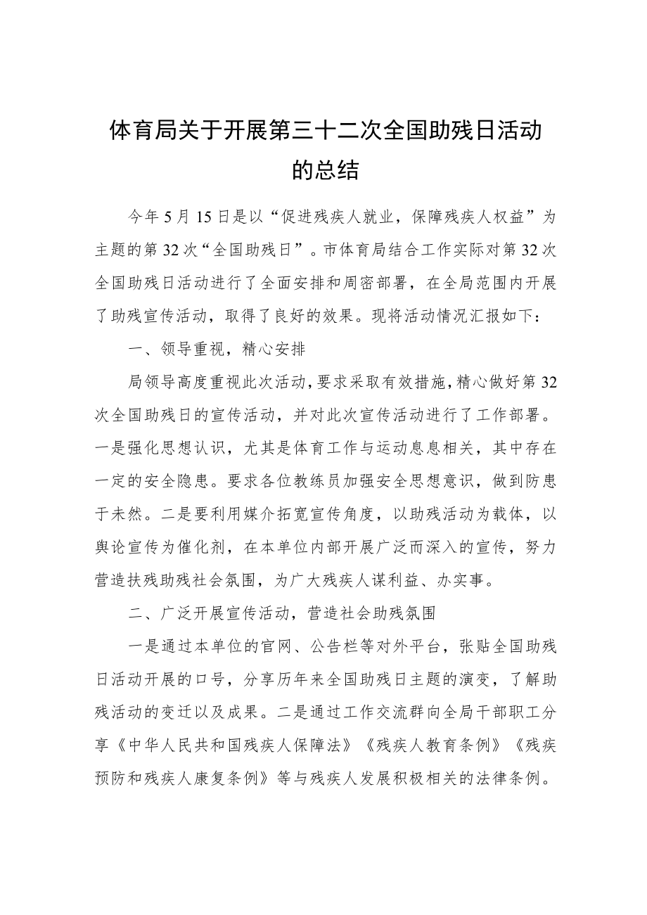 体育局关于开展第三十二次全国助残日活动的总结.docx_第1页