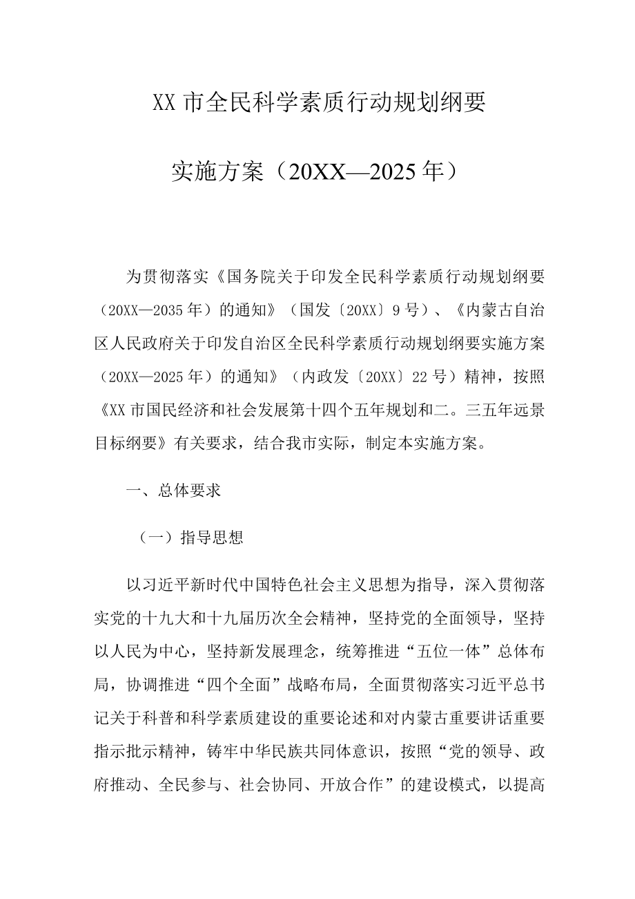 XX市全民科学素质行动规划纲要实施方案（2021—2025年）.docx_第1页