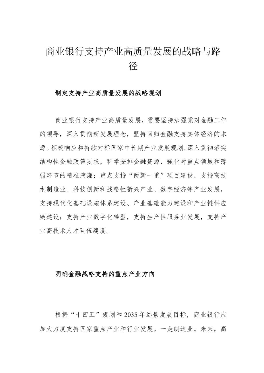 商业银行支持产业高质量发展的战略与路径.docx_第1页