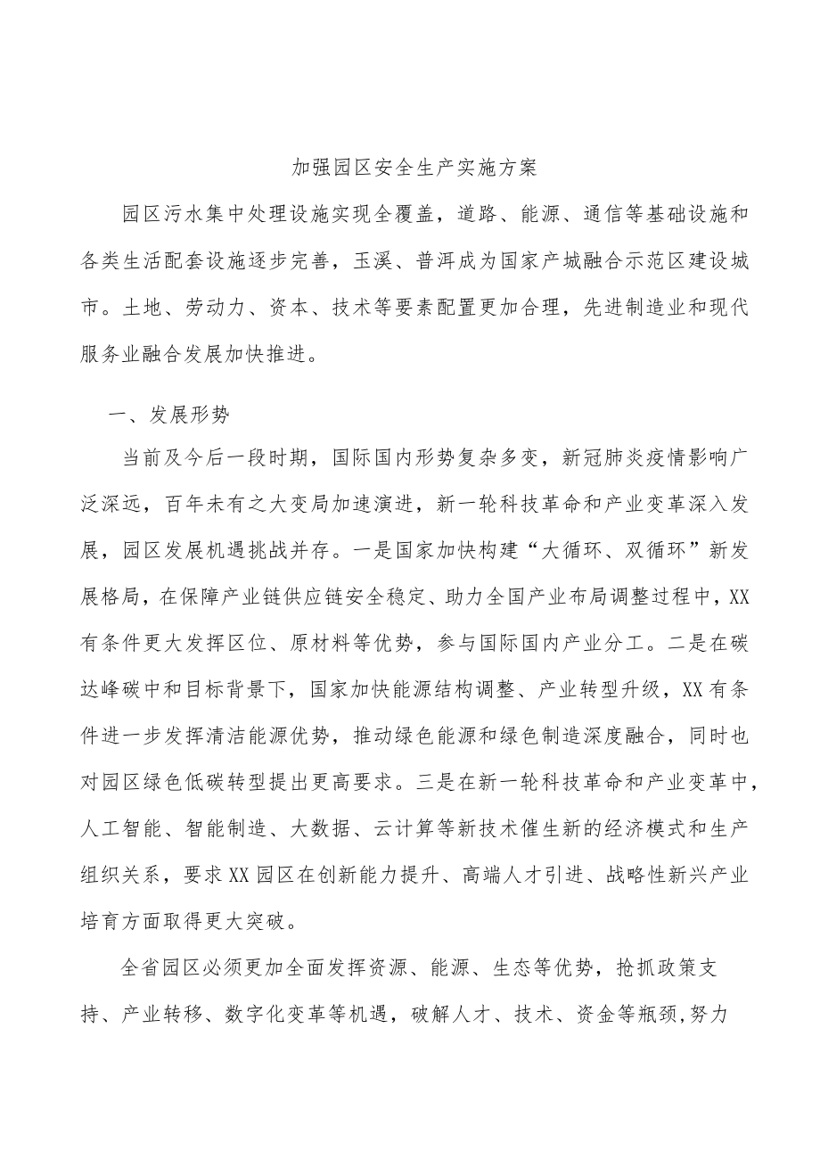 加强园区安全生产实施方案.docx_第1页