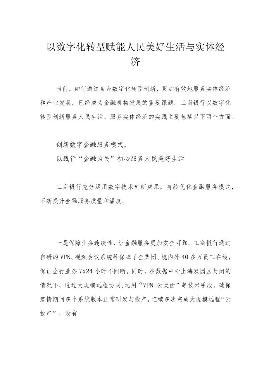 以数字化转型赋能人民美好生活与实体经济.docx_第1页