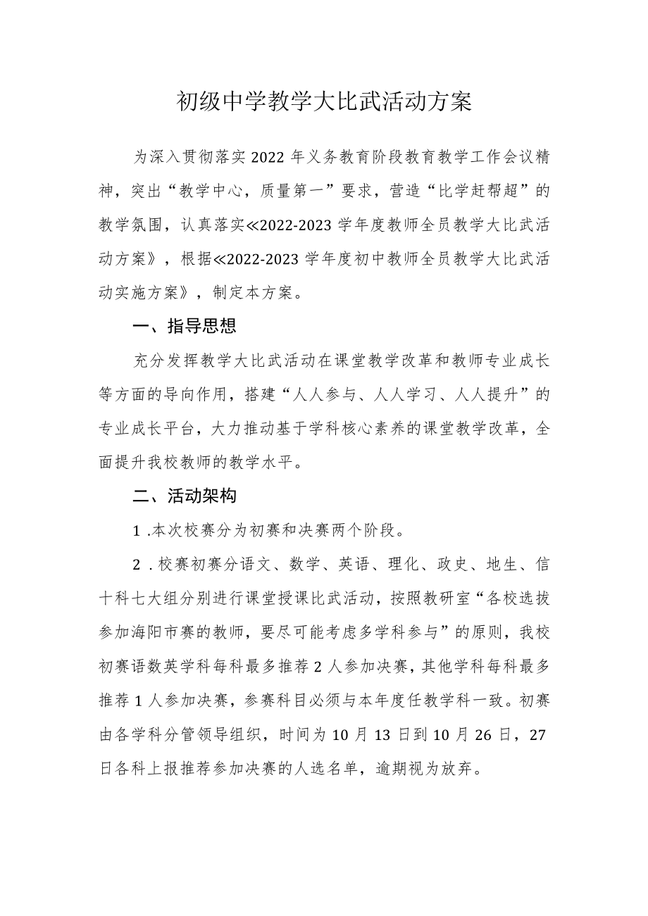 初级中学教学大比武活动方案.docx_第1页