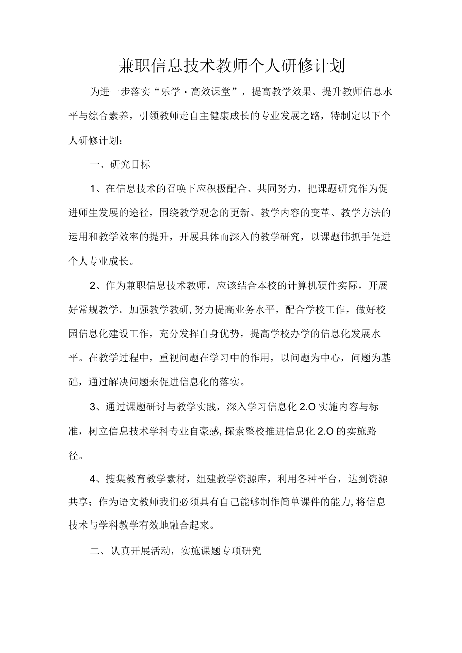 兼职信息技术教师个人研修计划.docx_第1页