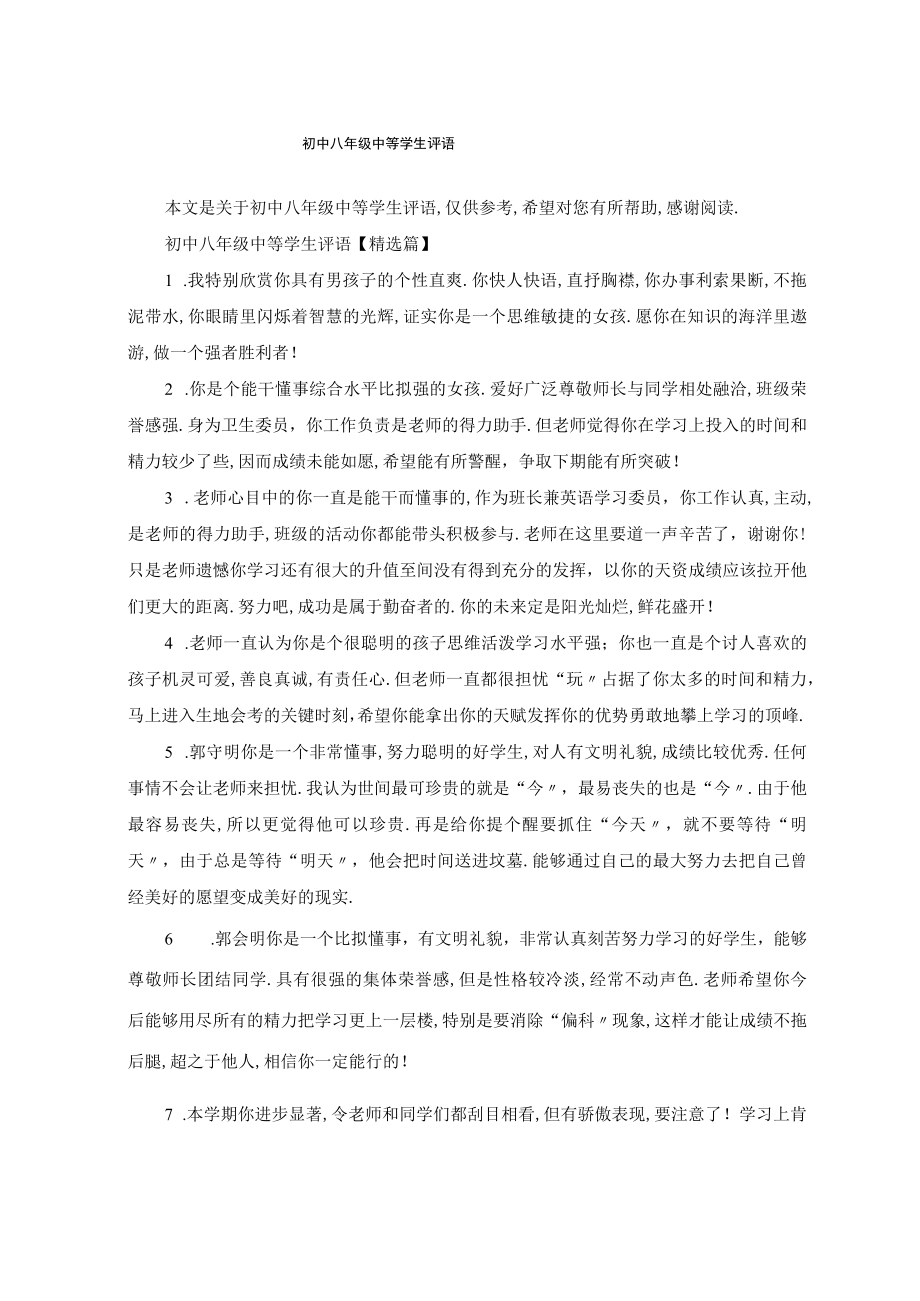 初中八年级中等学生评语.docx_第1页