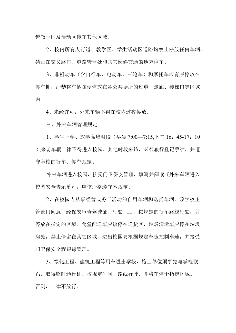 初中校园车辆及进出管理制度.docx_第2页