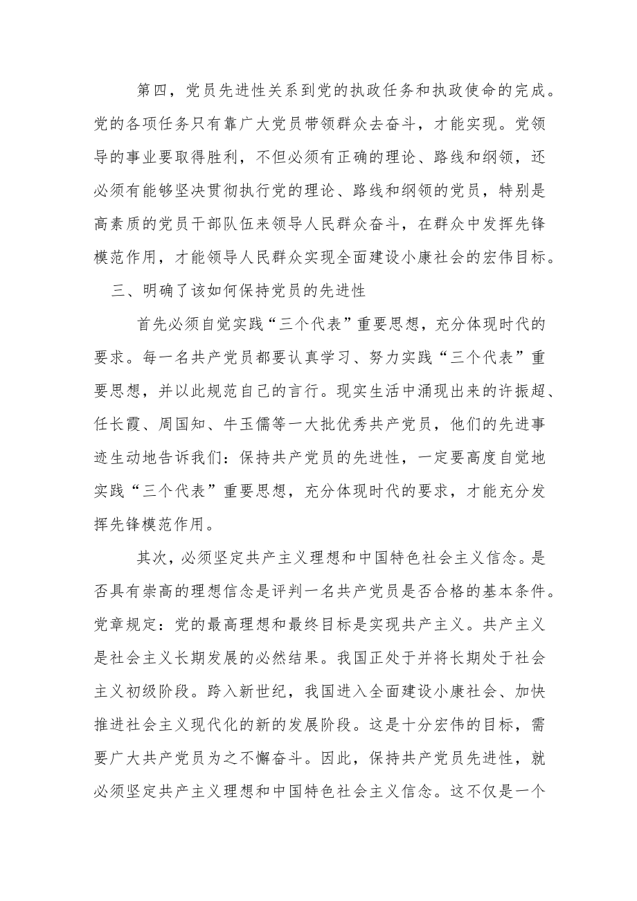 保持共产党员先进性教育活动个人阶段总结.docx_第3页