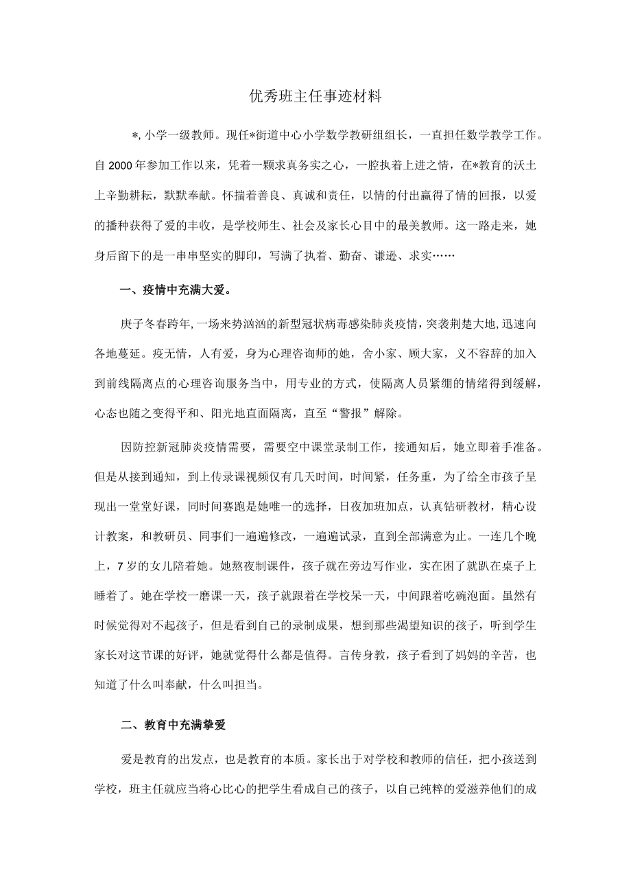 优秀班主任事迹材料.docx_第1页