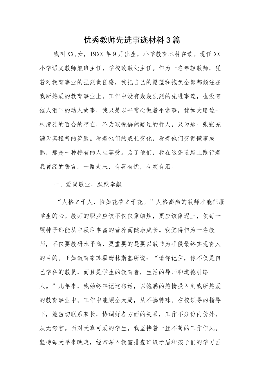 优秀教师先进事迹材料3篇.docx_第1页