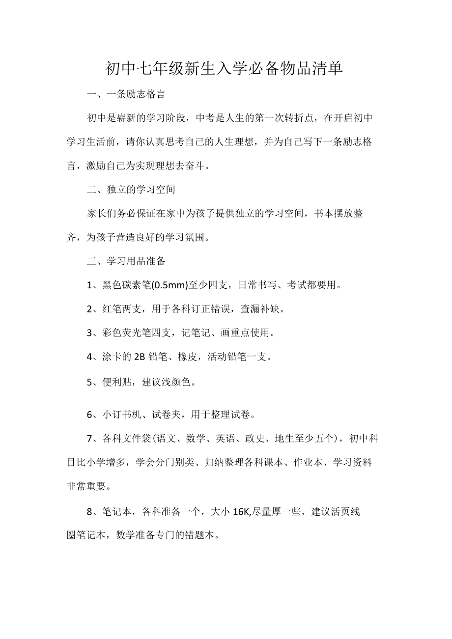 初中七年级新生入学必备物品清单.docx_第1页