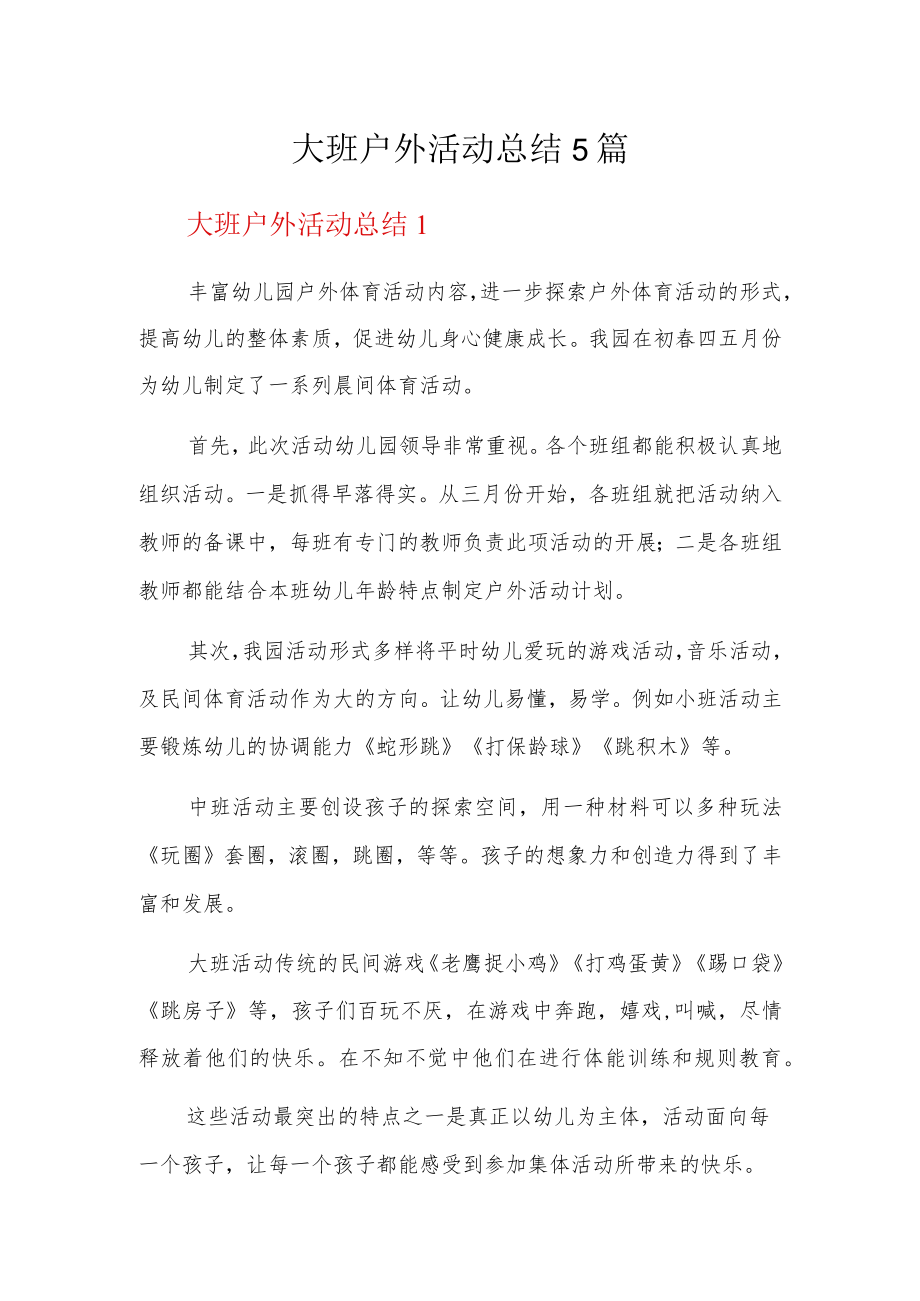 大班户外活动总结5篇.docx_第1页