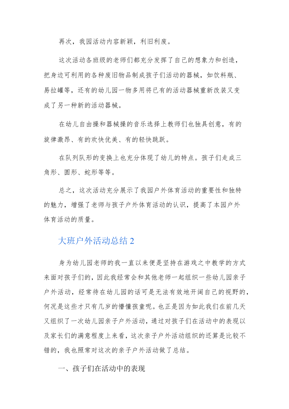 大班户外活动总结5篇.docx_第2页