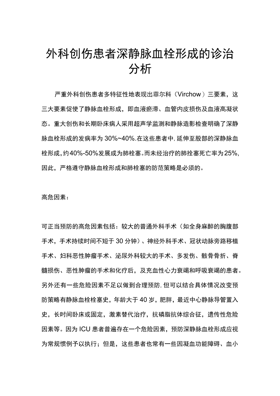 外科创伤患者深静脉血栓形成的诊治分析.docx_第1页