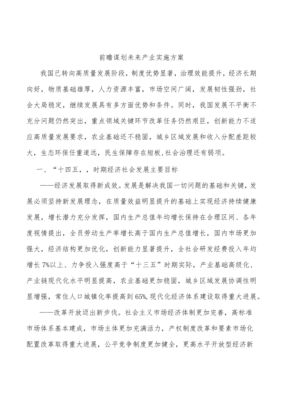 前瞻谋划未来产业实施方案.docx_第1页