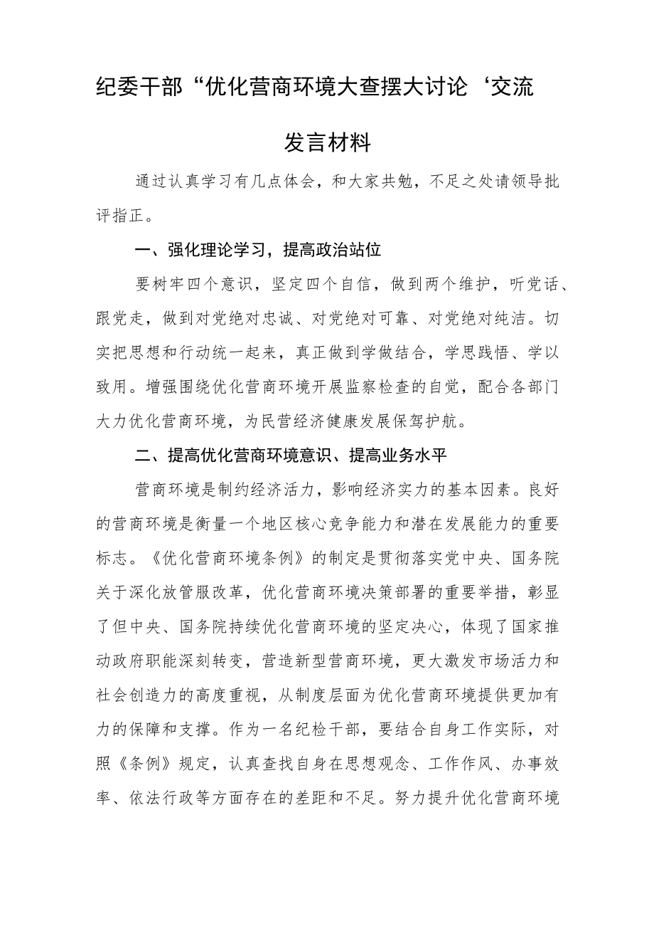 优化营商环境大查摆大讨论交流研讨发言材料5篇.docx_第2页