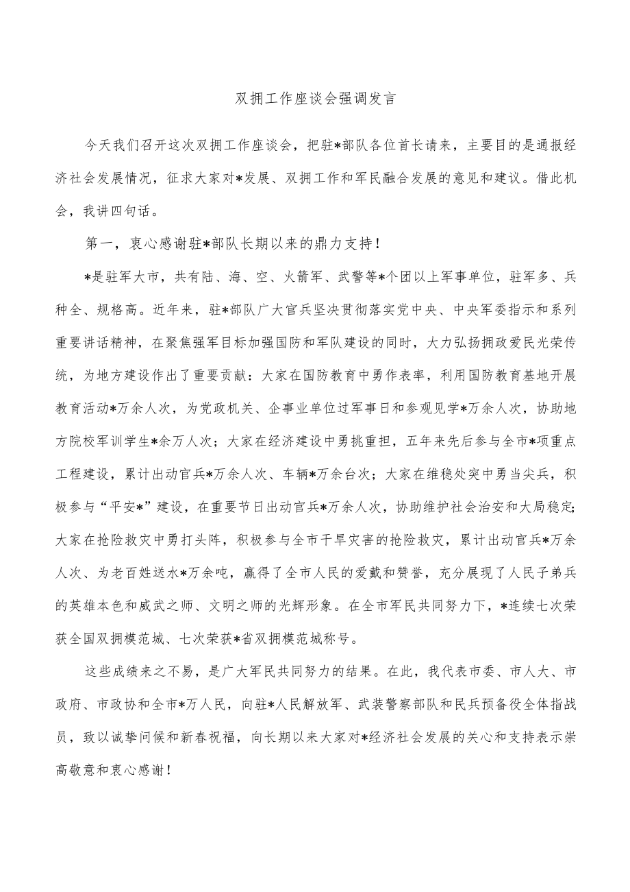 双拥工作座谈会强调发言.docx_第1页