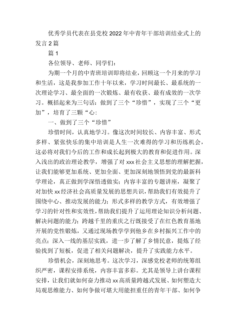 优秀学员代表在县党校2022年中青年干部培训结业式上的发言2篇.docx_第1页