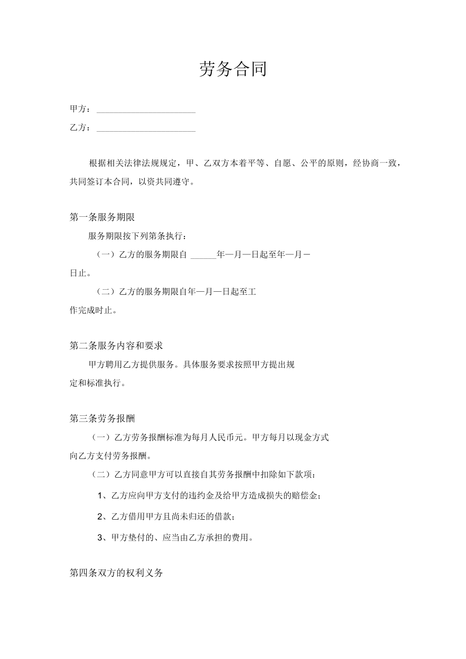 劳务合同通用word模板.docx_第1页