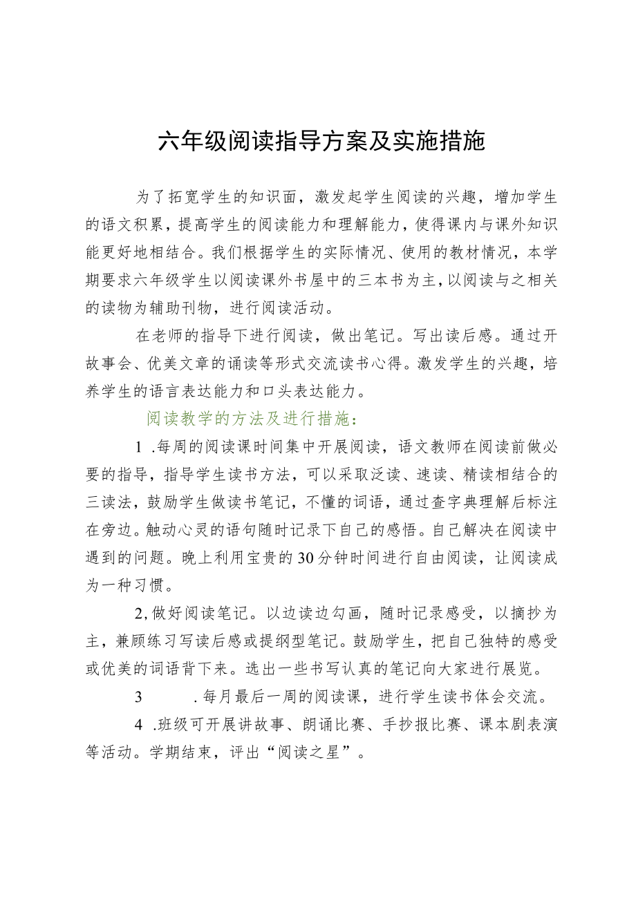 六年级阅读指导方案及实施措施.docx_第1页