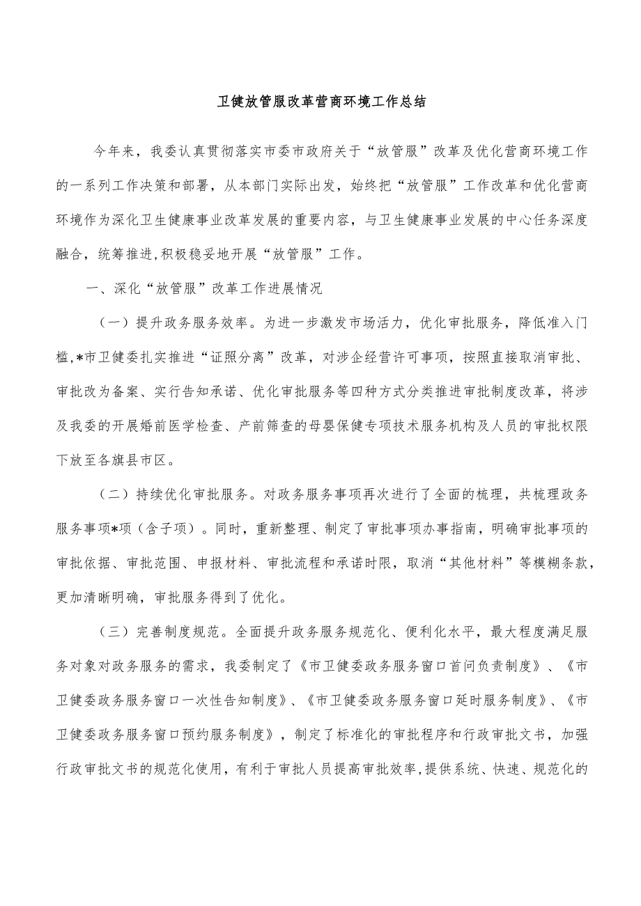 卫健放管服改革营商环境工作总结.docx_第1页