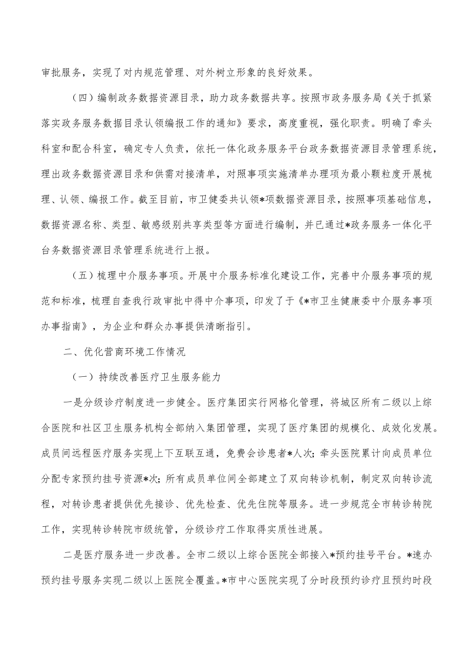 卫健放管服改革营商环境工作总结.docx_第2页