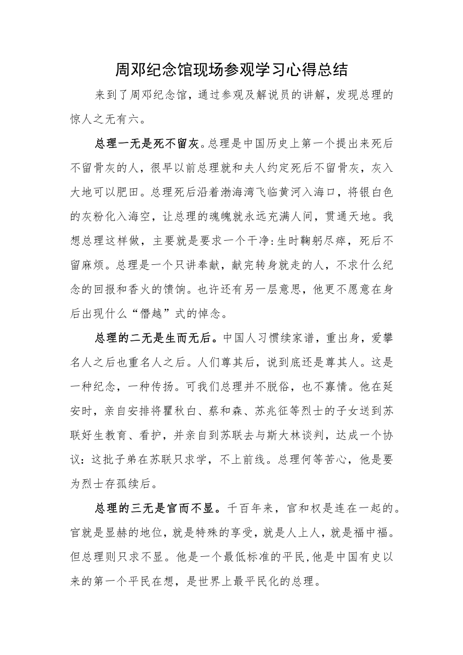周邓纪念馆现场参观学习心得总结.docx_第1页