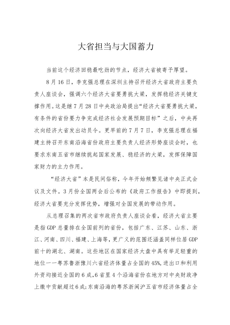 大省担当与大国蓄力.docx_第1页