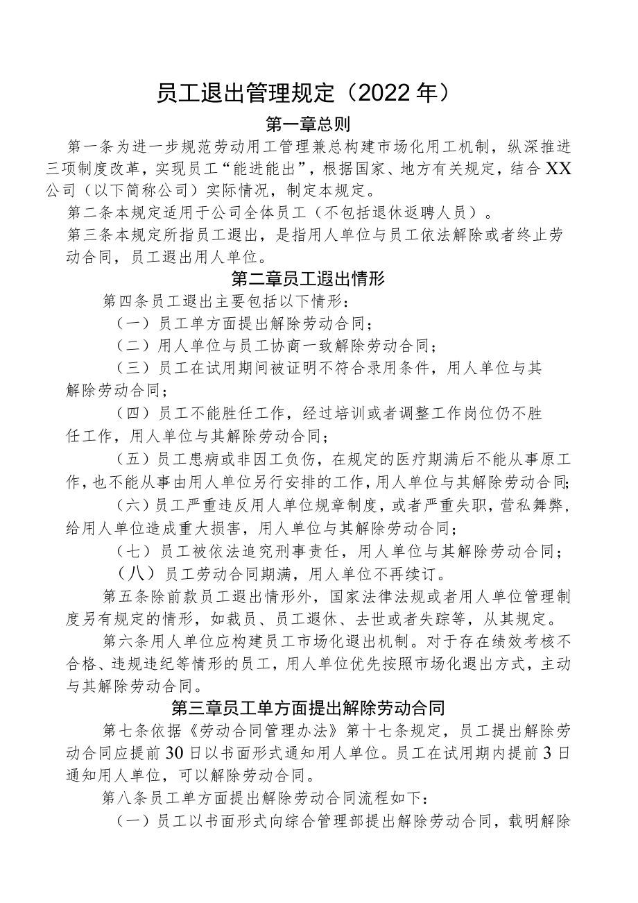 员工退出管理规定（2022年）.docx_第1页