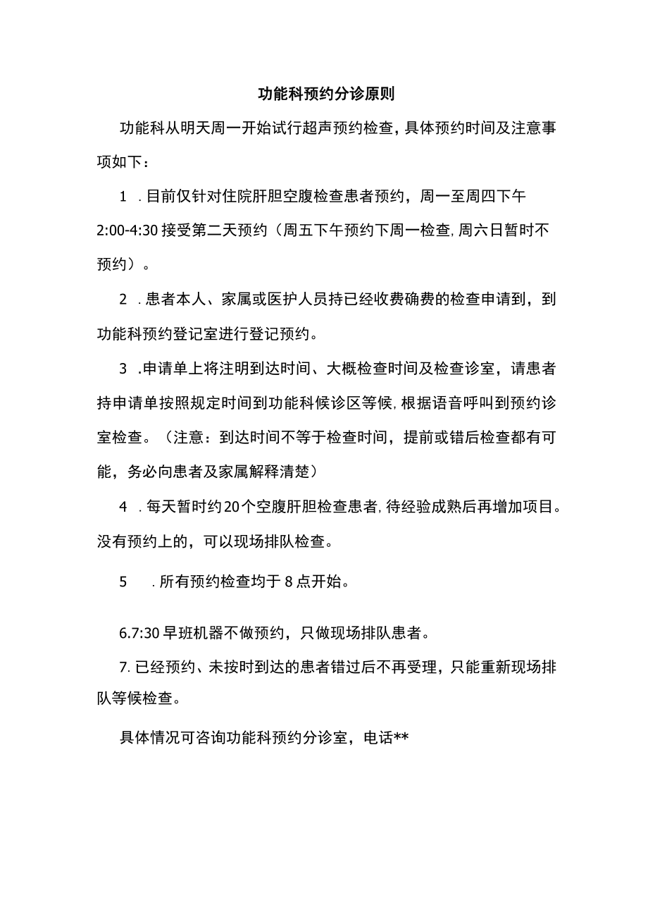 功能科预约分诊原则.docx_第1页