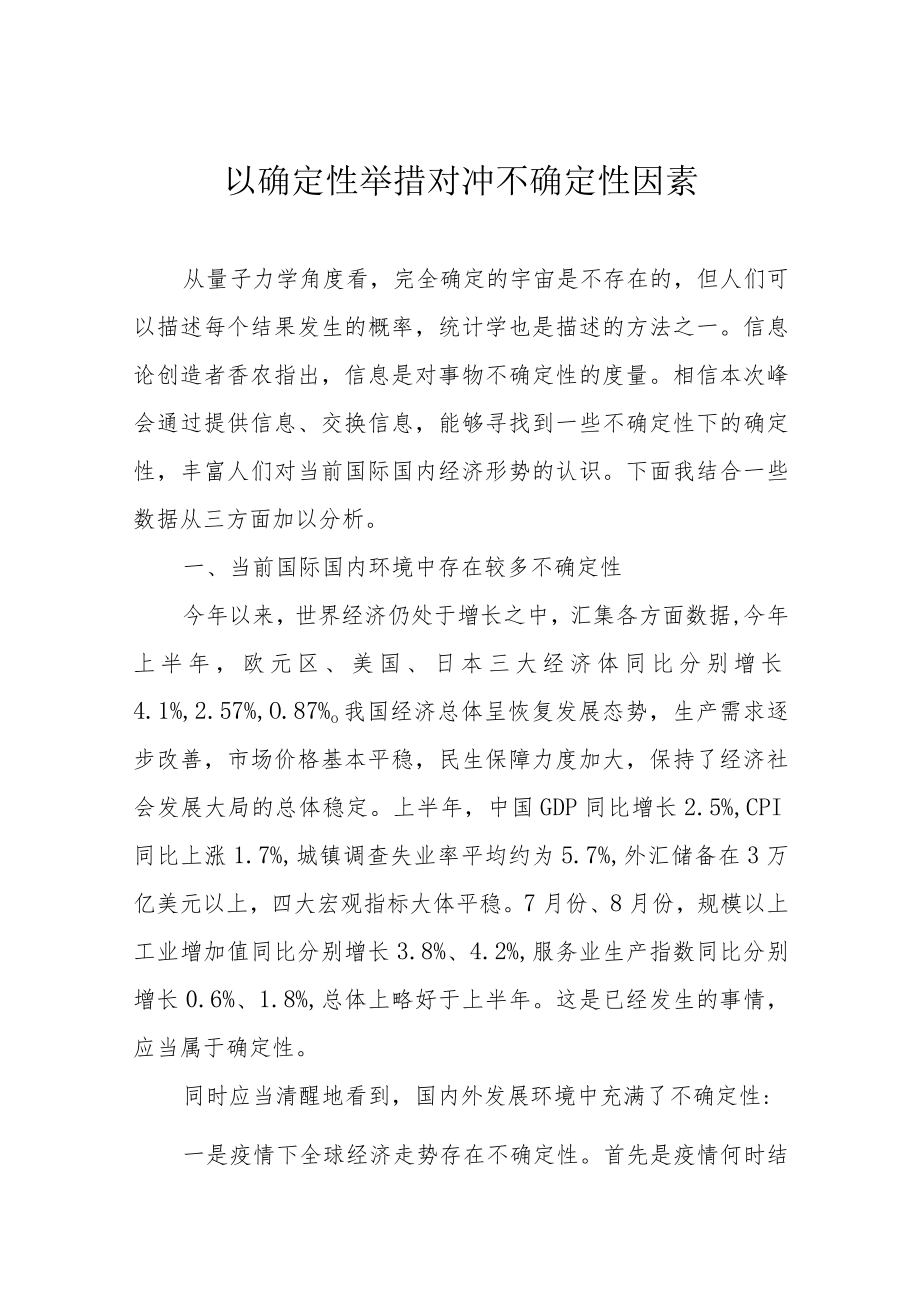 以确定性举措对冲不确定性因素.docx_第1页