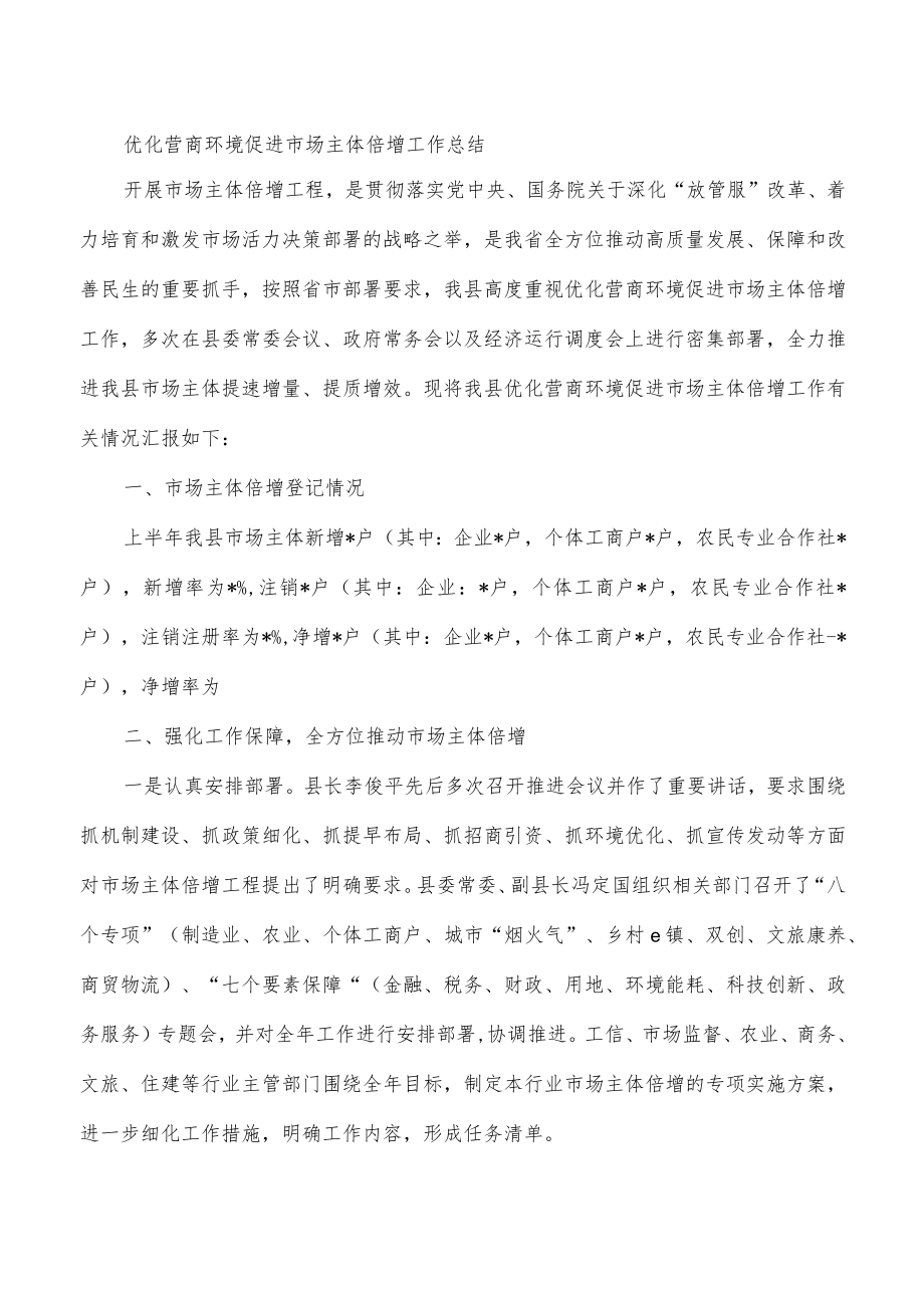 优化营商环境促进市场主体倍增工作总结.docx_第1页