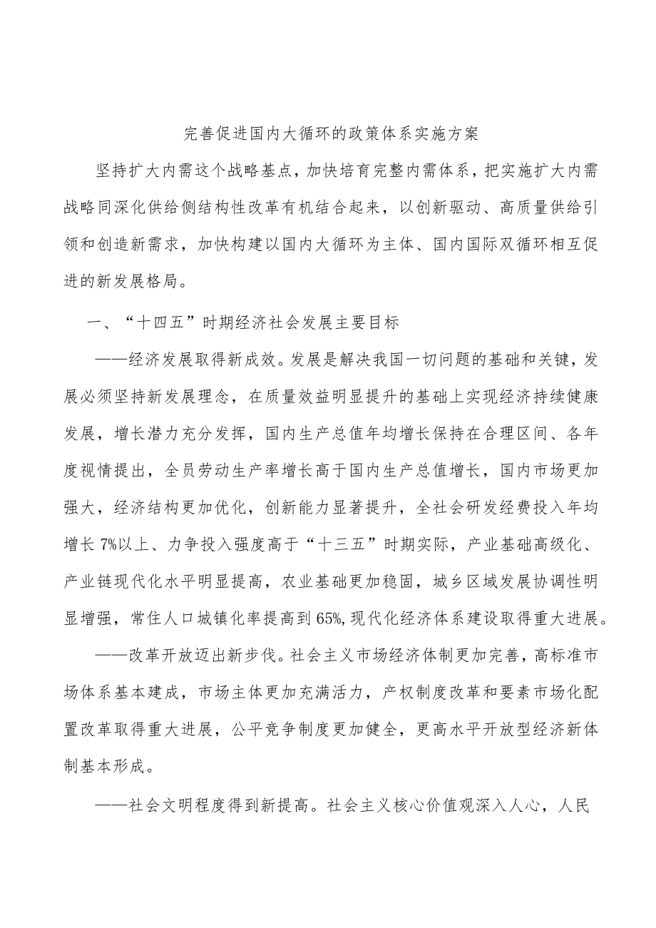 完善促进国内大循环的政策体系实施方案.docx_第1页