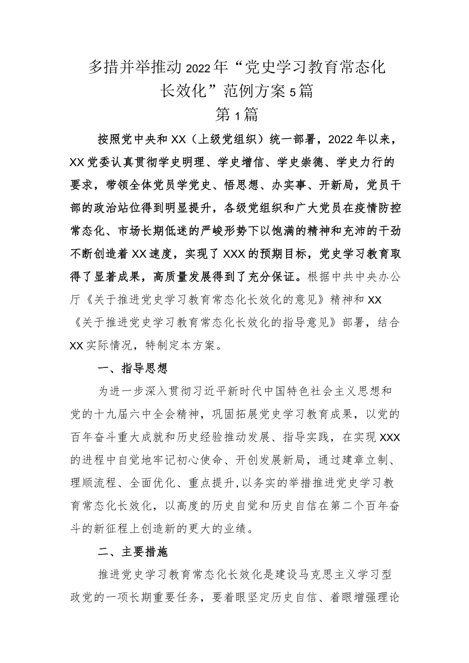 多措并举推动2022年“党史学习教育常态化长效化”范例方案5篇.docx_第1页