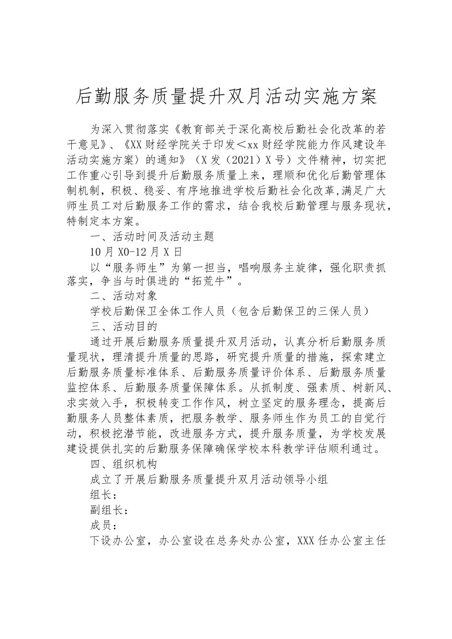 后勤服务质量提升双月活动实施方案.docx_第1页