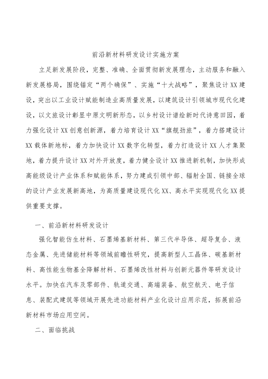 前沿新材料研发设计实施方案.docx_第1页