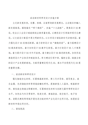 前沿新材料研发设计实施方案.docx