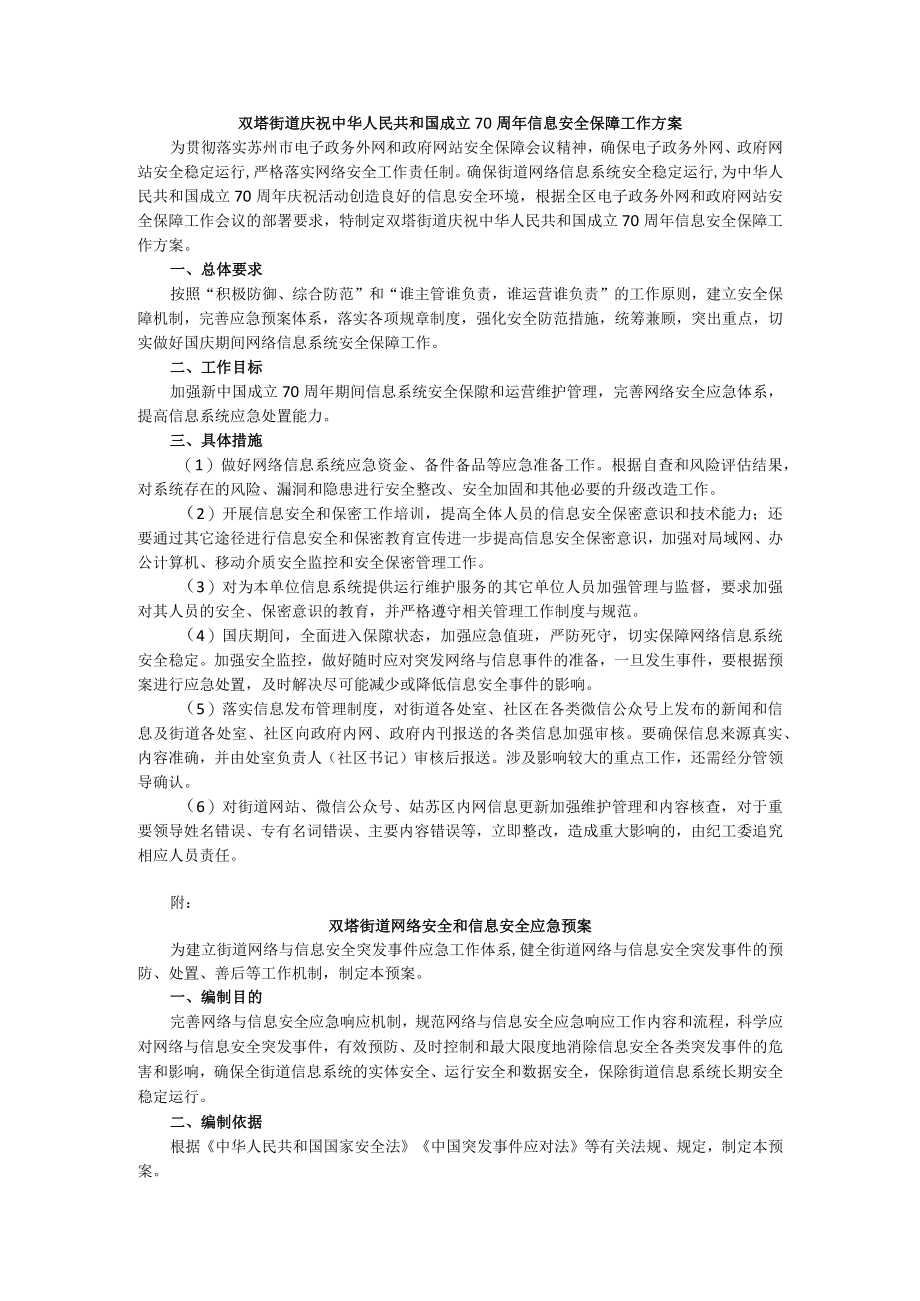 双塔街道国庆期间信息安全保障工作方案docx.docx_第1页