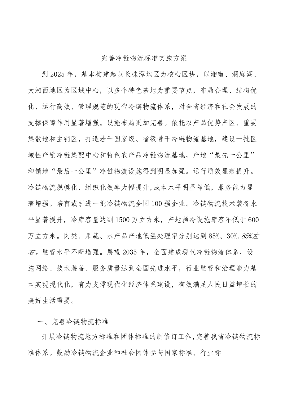 完善冷链物流标准实施方案.docx_第1页