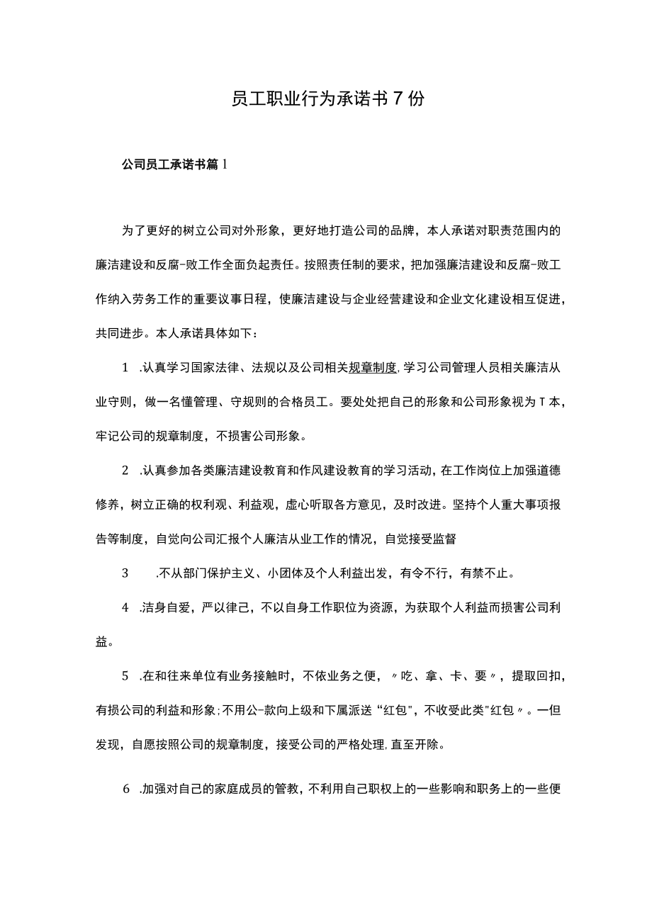 企业员工职业行为承诺范本汇总7份.docx_第1页