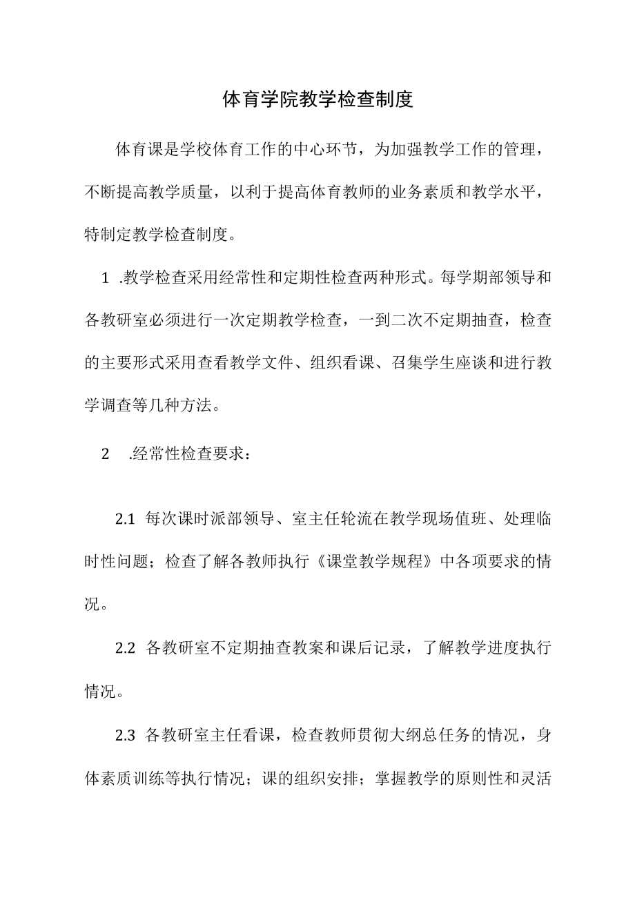 体育学院教学检查制度.docx_第1页