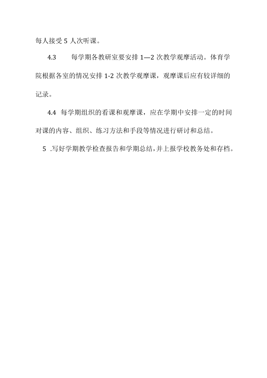 体育学院教学检查制度.docx_第3页