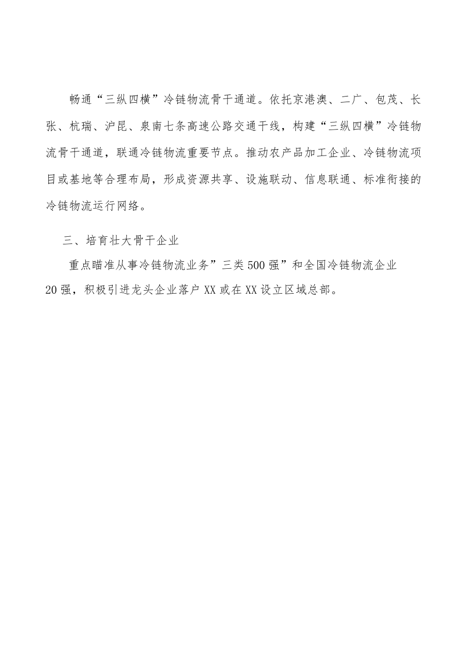 培育冷链物流壮大骨干企业行动计划.docx_第3页