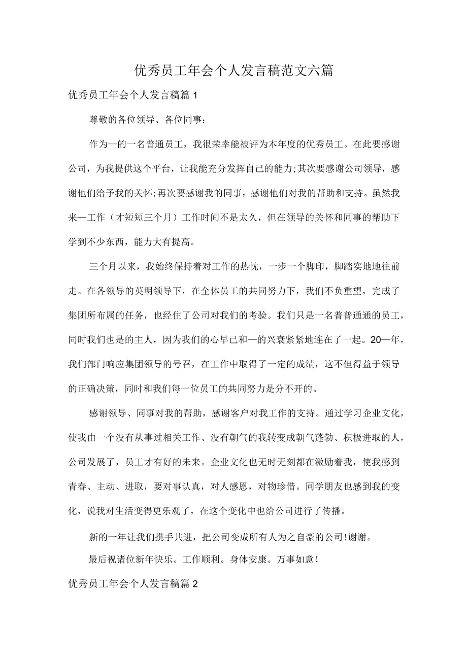 优秀员工年会个人发言稿范文六篇.docx_第1页