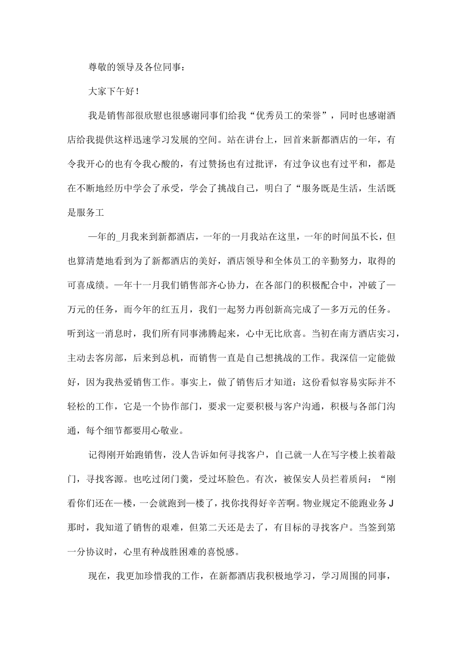 优秀员工年会个人发言稿范文六篇.docx_第2页