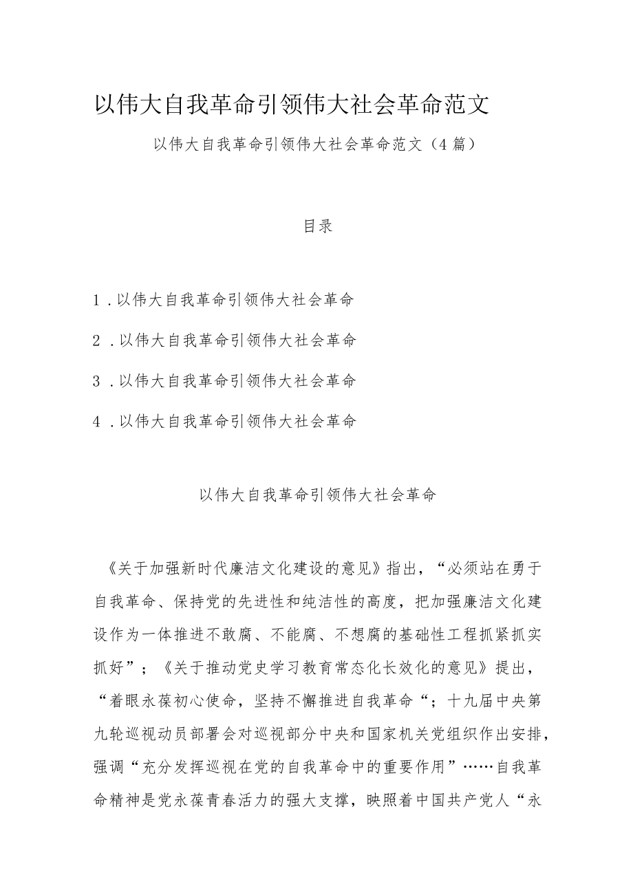 以伟大自我革命引领伟大社会革命范文（4篇）.docx_第1页