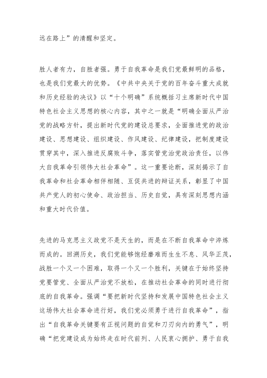 以伟大自我革命引领伟大社会革命范文（4篇）.docx_第2页