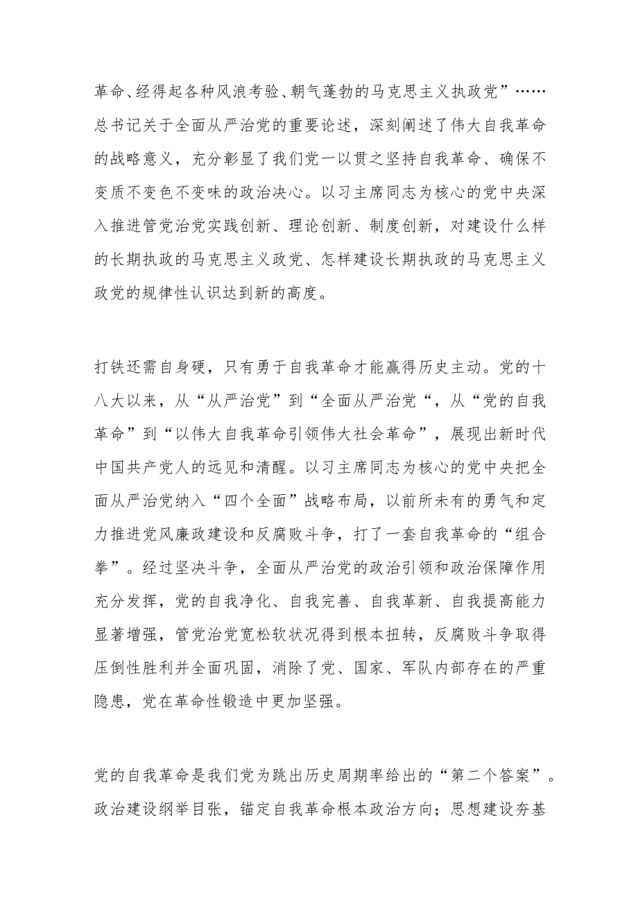 以伟大自我革命引领伟大社会革命范文（4篇）.docx_第3页