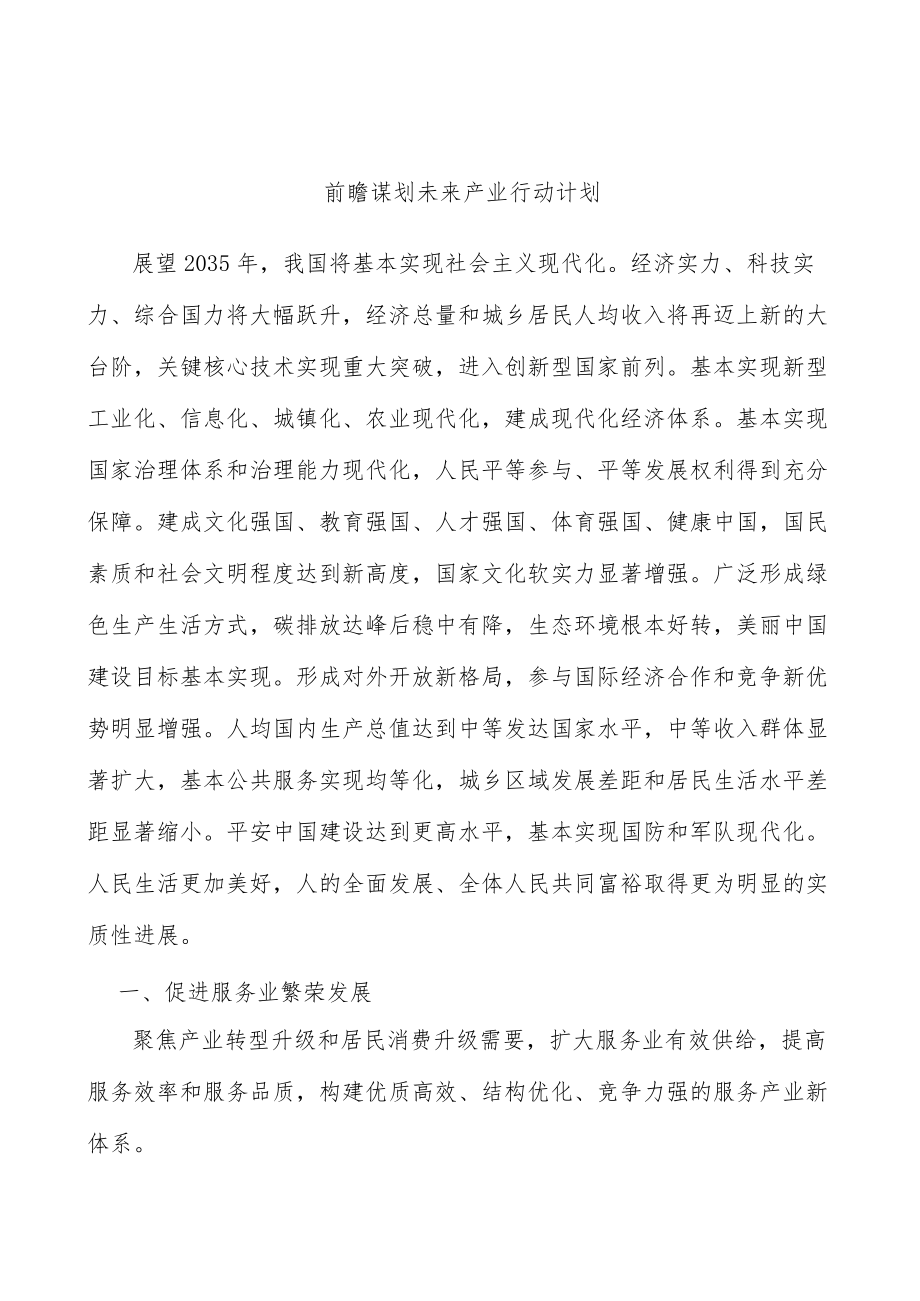 前瞻谋划未来产业行动计划.docx_第1页