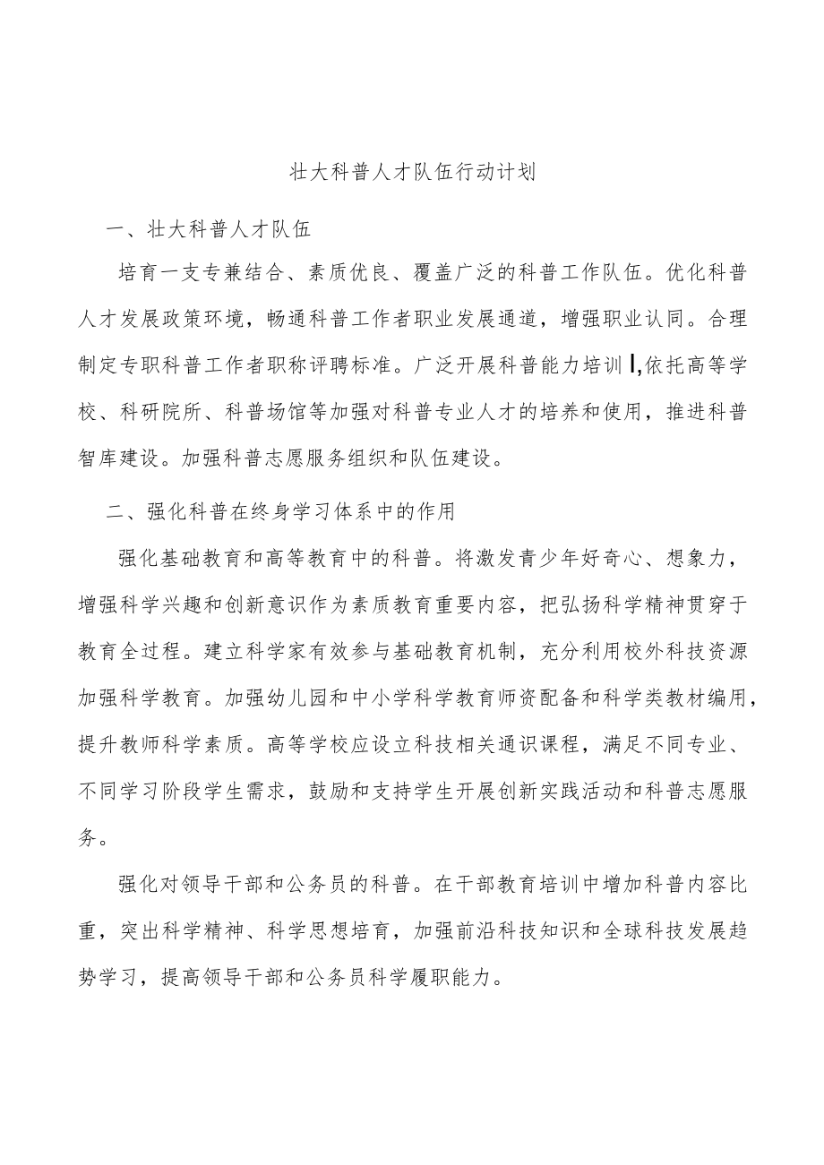 壮大科普人才队伍行动计划.docx_第1页