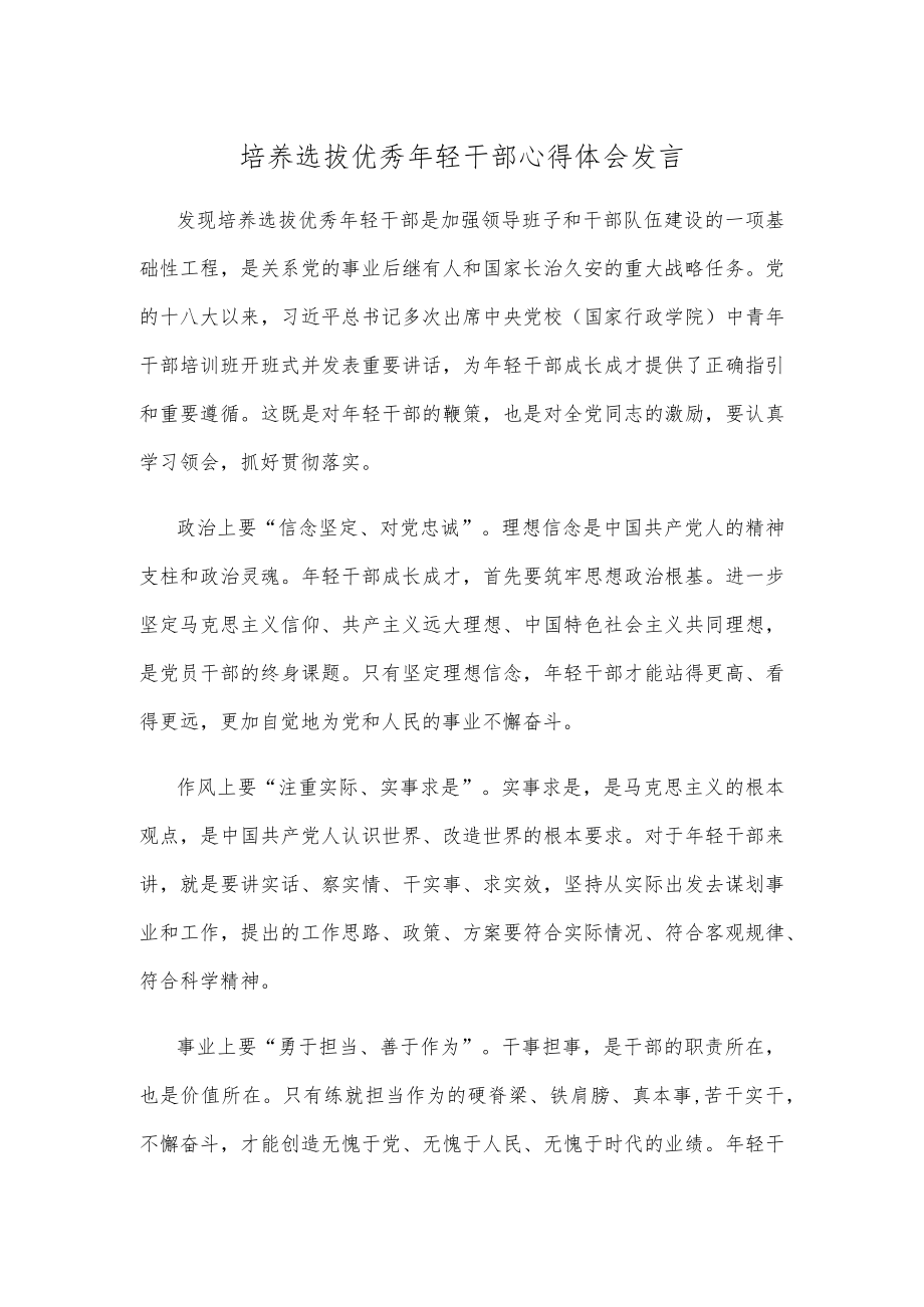 培养选拔优秀年轻干部心得体会发言.docx_第1页