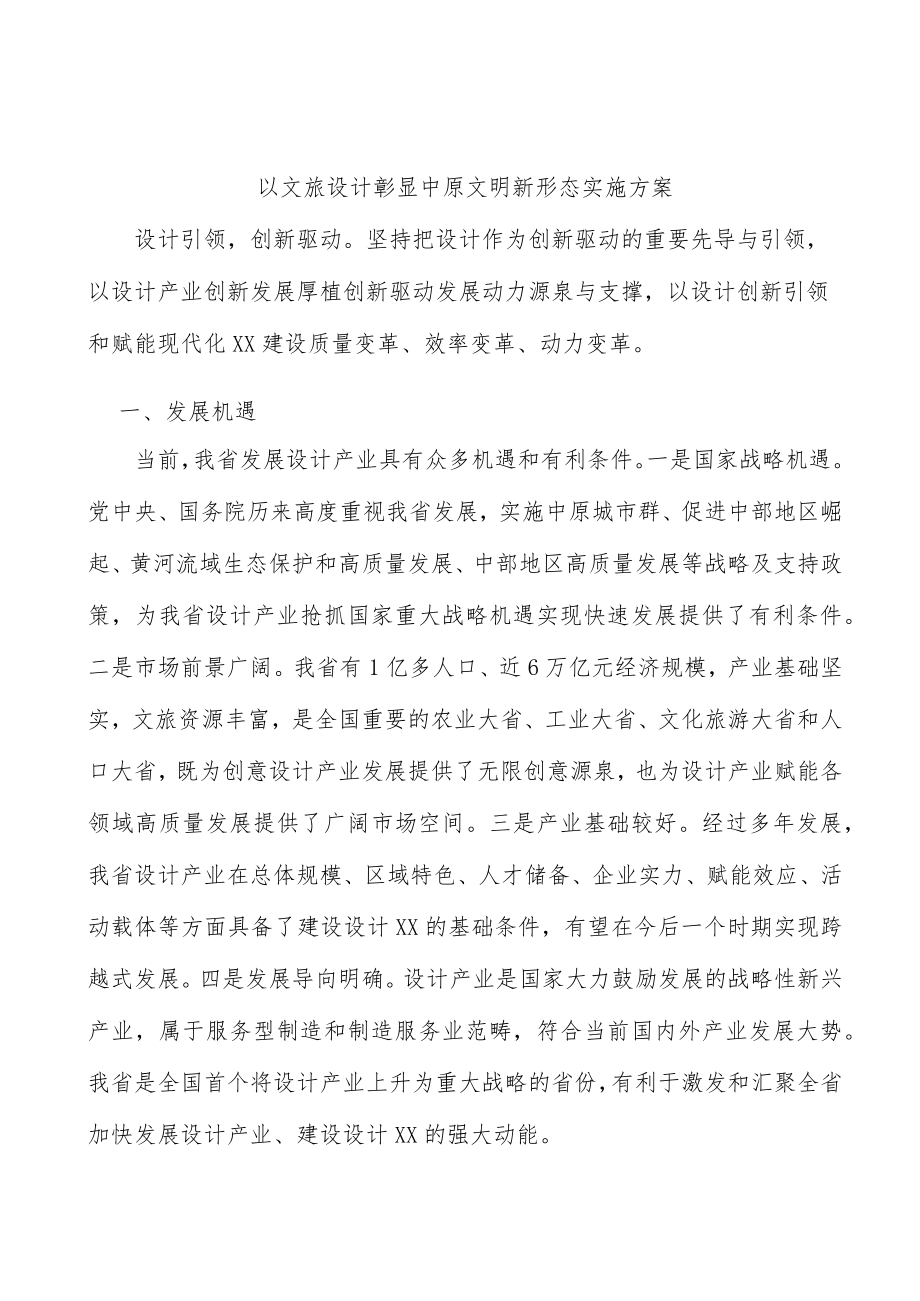 以文旅设计彰显中原文明新形态实施方案.docx_第1页